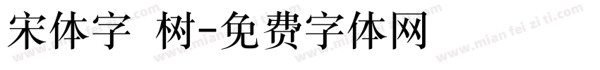 宋体字 树字体转换